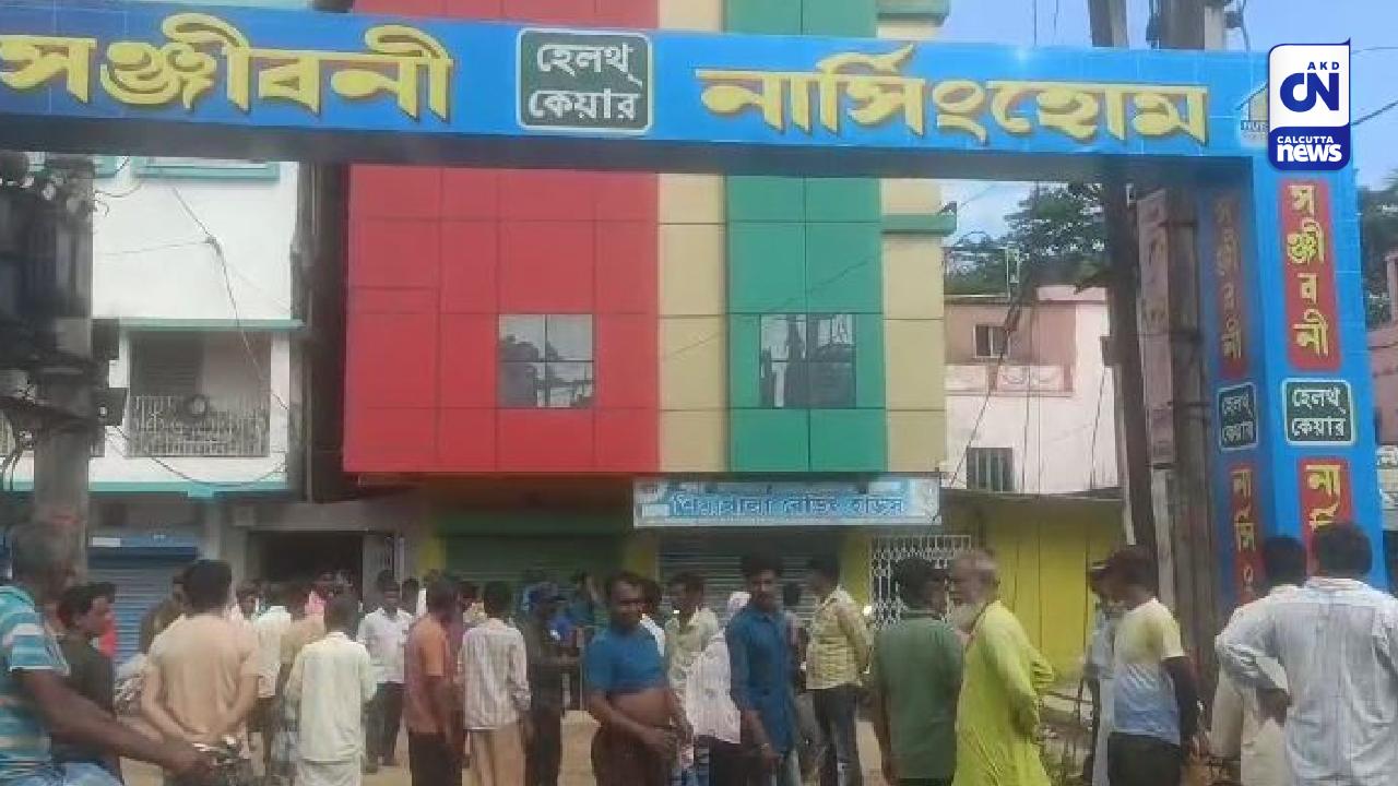 চিকিৎসার গাফিলতিতে মৃত্যু! হুগলিতে নার্সিংহোমের সামনে বিক্ষোভ পরিবারের