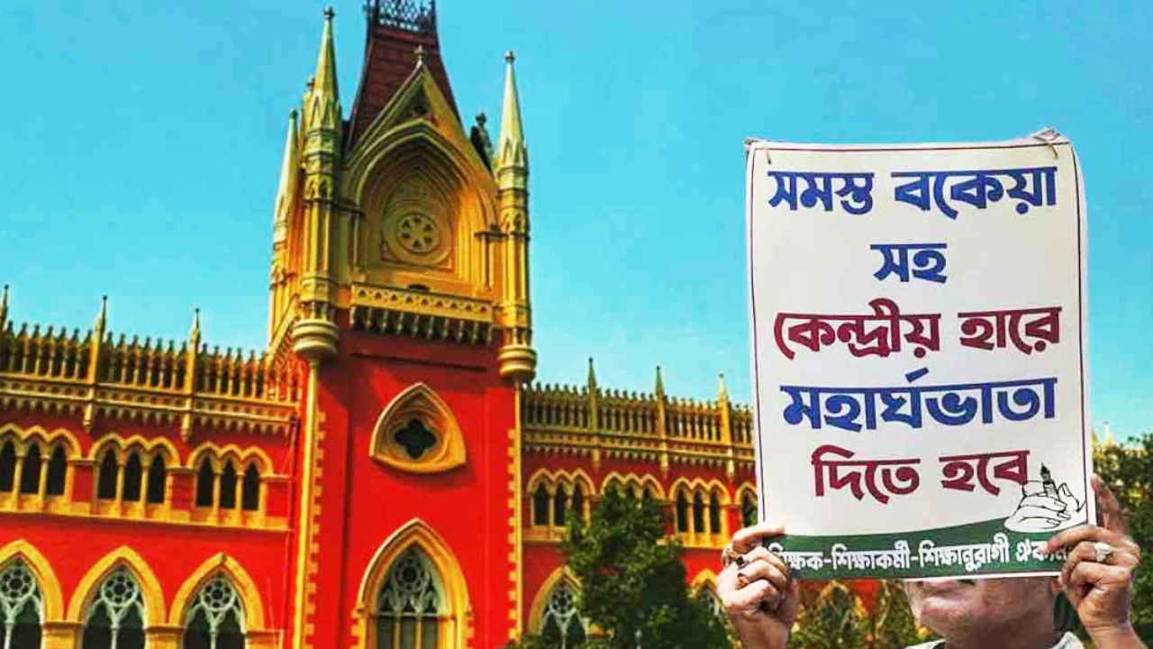 আর কবে মহার্ঘ ভাতা পাবেন সরকারপোষিত স্কুলের শিক্ষকরা? রাজ্যকে প্রশ্ন হাইকোর্টের, তলব করা হল রিপোর্ট 